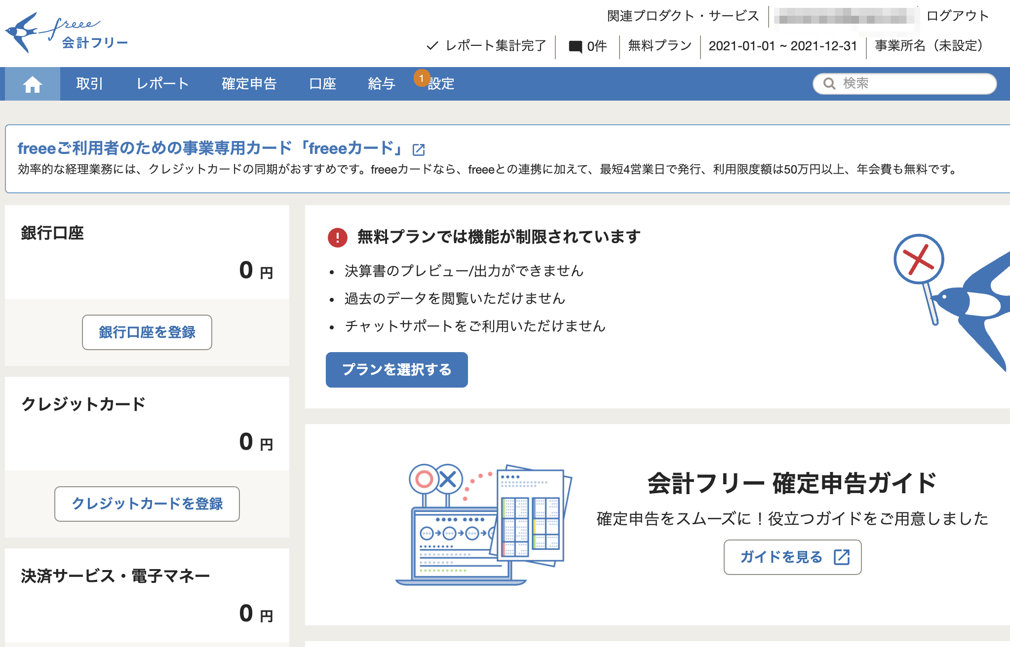 Freeeのデータや取引データが消えたと思ってものすごく焦った 消えてなかった ヤマムギ